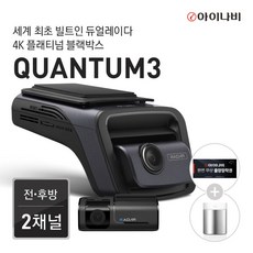 아이나비 QUANTUM3 128GB / 4K 플래티넘 2채널 블랙박스