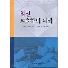 교육학의 이해 (최신), 교육과학사, 고벽진 외 저