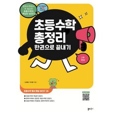 초등수학 총정리 한권으로 끝내기:중학수학에서 꼭 필요한 초등수학의 핵심만 담았다