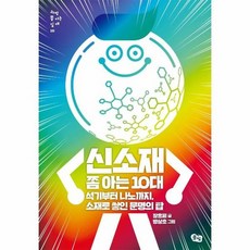 신소재쫌아는10대