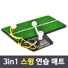 골프 연습매트 3in1 다기능 스윙연습매트 실내골프 장타연습 스윙연습 실내연습 휴대용 골프연습매트, 3in1 스윙 연습 매트