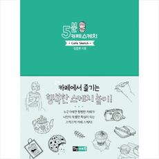 5분 카페 스케치:카페에서 즐기는 행복한 스케치 놀이!, 진선아트북, 김충원 저