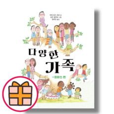 다양한 가족 : 프랑스편 (춘희네책방/마리 로즈 모로) (Factorybook/당일출고), 다양한 가족: 프랑스편