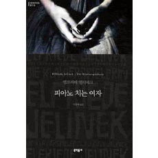 피아노 치는 여자, 문학동네