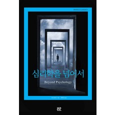 심리학을 넘어서, 부글북스, 오토 랑크 저/정명진 역