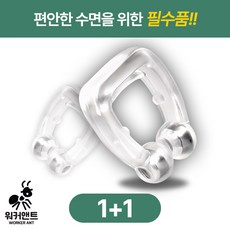 워커앤트) 1+1 위생적인 실리콘 마그네틱 비강확장 클립, 1세트