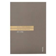 생명의말씀사 굿데이 리딩성경 1 (단본/개역개정4판/무지퍼/무색인/주석)
