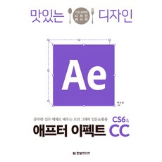 맛있는 디자인 애프터 이펙트 CS6 & CC:풍부한 실무 예제로 배우는 모션 그래픽 입문&활용, 한빛미디어