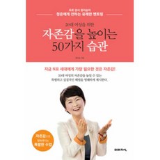 자존감을 높이는 50가지 습관(20대 여성을 위한), 정지승, 미래지식