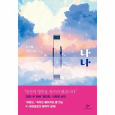 웅진북센 나나 소설Y, One color | One Size, 9788936459574