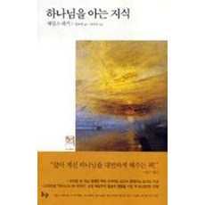 하나님을아는지식(무선)(IVP모던클래식...