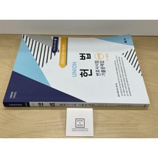 [중고-최상] 2022 UNION 변호사시험 헌법 선택형 기출문제집 1 : 기출편