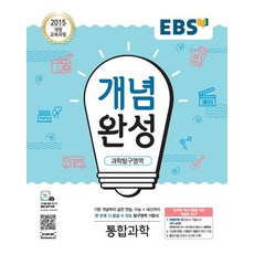 EBS 개념완성 고등 과학탐구영역 통합과학(2024):2015개정교육과정 | 수능+내신까지한번에다끝낼수있는탐구영역기본서, EBS한국교육방송공사, 과학탐구영역 통합과학