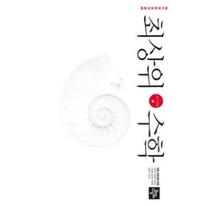 중등최상위수학1-2