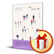 창비 어떤 호소의 말들 (마스크제공), 단품, 단품