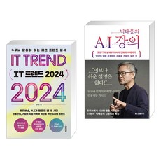(서점추천) IT 트렌드 2024 + 박태웅의 AI 강의 (전2권), 크레타