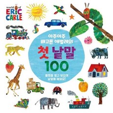 아주아주 배고픈 애벌레의 첫 낱말 100 (보드북), 상품명 - 아주아주배고픈애벌레