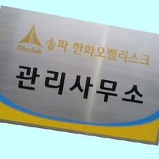 스텐부식간판 직각절곡 스텐현판 사무실명판 300 1800, 300x1800x20T, 1개