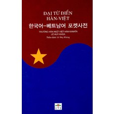 베트남어한국어사전포켓사전