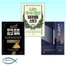 [박성현 세트] 절대로 잃지 않는 투자의 신 + 나는 주식 대신 달러를 산다 + 1타 7피 주식 초보 계략 (전3권)