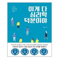 심리학이이토록재미있을줄이야