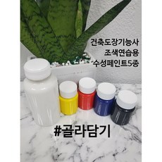 건축도장기능사조색