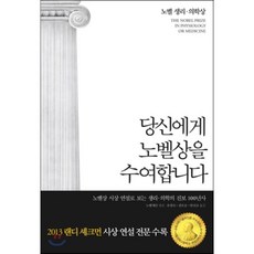 당신에게노벨상을수여합니다