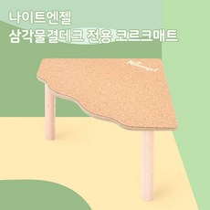 나이트엔젤 삼각물결데크 코르크매트 (A00701), 1개