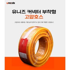 유니즈 커넥터 부착형 농업용 원예용 농약 고압 호스, 3MPA-100M, 1개