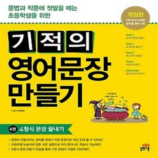 기적의영어문장트레이닝
