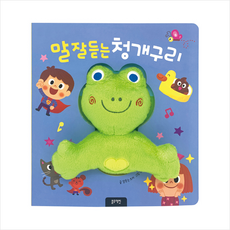 말잘듣는청개구리(보드북)
