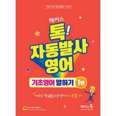 해커스톡자동발사영어기초영어말하기1탄