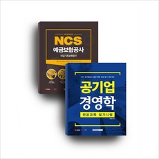 서원각 예금보험공사 금융일반(경영) 신입 직원 채용 대비 세트(전2권) 스프링제본 2권 (교환&반품불가)