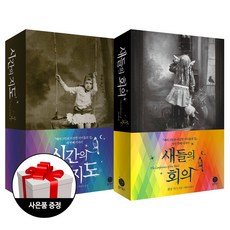 폴라북스 (2권) 시간의 지도 + 새들의 회의 + 엽서세트 한정증정