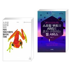 스프링 입문을 위한 자바 객체 지향의 원리와 이해 + 스프링 부트와 AWS로 혼자 구현하는 웹 서비스(전2권)