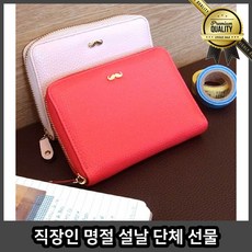 직장인 여성 중지갑 지퍼 명절 설날 단체 선물 저퍼 여자