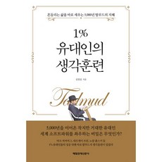 1%유대인의생각훈련