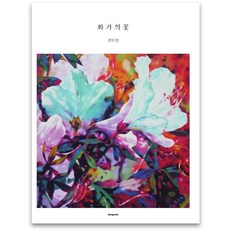 박구환화가작품