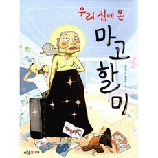 우리 집에 온 마고할미