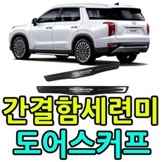 팰리세이드 전용 고급 알루미늄 도어스커프 LIU_VIP+90 팰리세이드