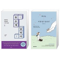 물음에답하다