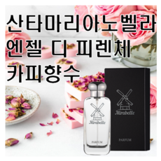 엔젤 디 피렌체 카피향수 30ml 미라벨 퍼퓸 산마노, 01. 30ml Only 제품, 1개