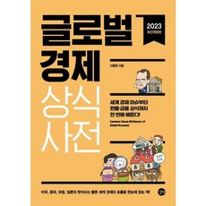 [길벗] 글로벌경제 상식사전(2023), 상세 설명 참조, 상세 설명 참조