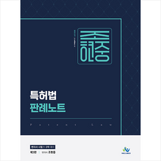 조현중특허법판례노트