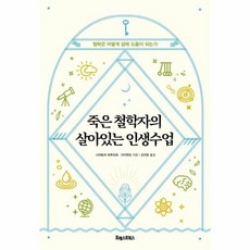 죽은철학자의살아있는인생수업