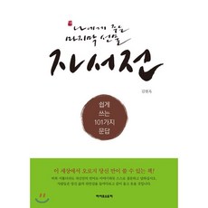 나에게주는마지막선물자서전쉽게쓰는101가지문답