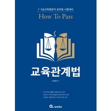 How to Pass 교육관계법:7·9급 교육행정직 공무원 시험대비, 씨엘웍스, How to Pass 교육관계법, 이경범(저),씨엘웍스,(역)씨엘웍스,(그림)씨엘웍스