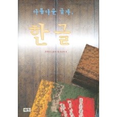 아름다운 글자 한글, 이회문화사