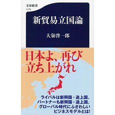 새로운 무역 입국 론 (문춘 신서), 단일옵션, 단일옵션