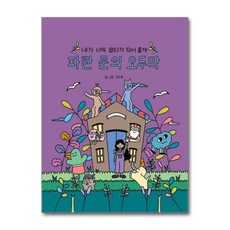 파란 문의 오두막 (마스크제공), 므큐, 오두목